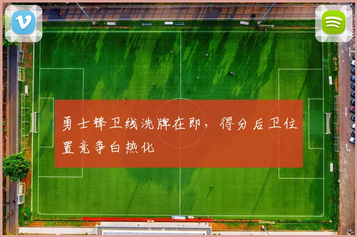 勇士锋卫线洗牌在即，得分后卫位置竞争白热化