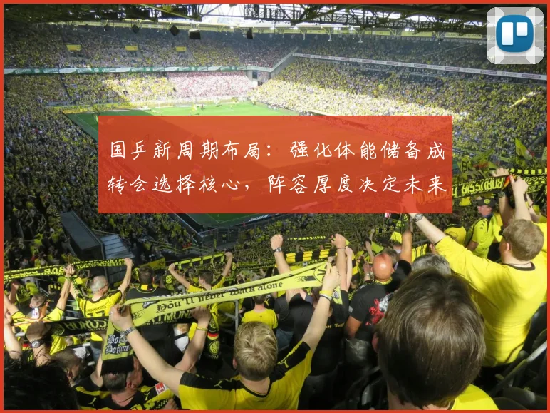 国乒新周期布局：强化体能储备成转会选择核心，阵容厚度决定未来竞争力