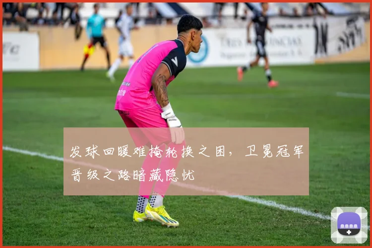 发球回暖难掩轮换之困，卫冕冠军晋级之路暗藏隐忧