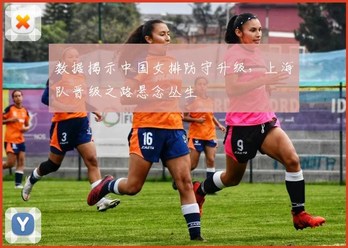数据揭示中国女排防守升级，上海队晋级之路悬念丛生